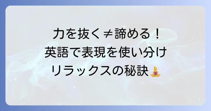 「力を抜く」を英語で表現する方法