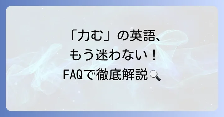 「力む」に関するよくある質問