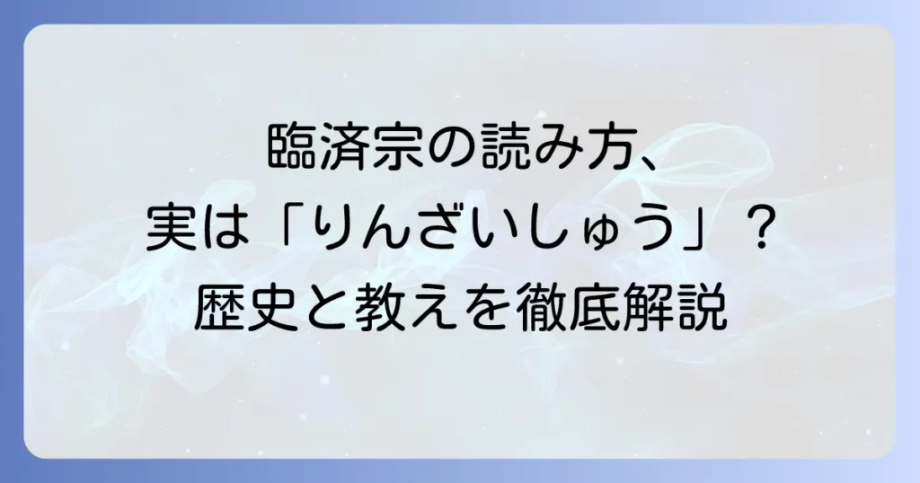 臨済宗妙心寺派の正しい読み方を徹底解説！歴史と教えも深く知る