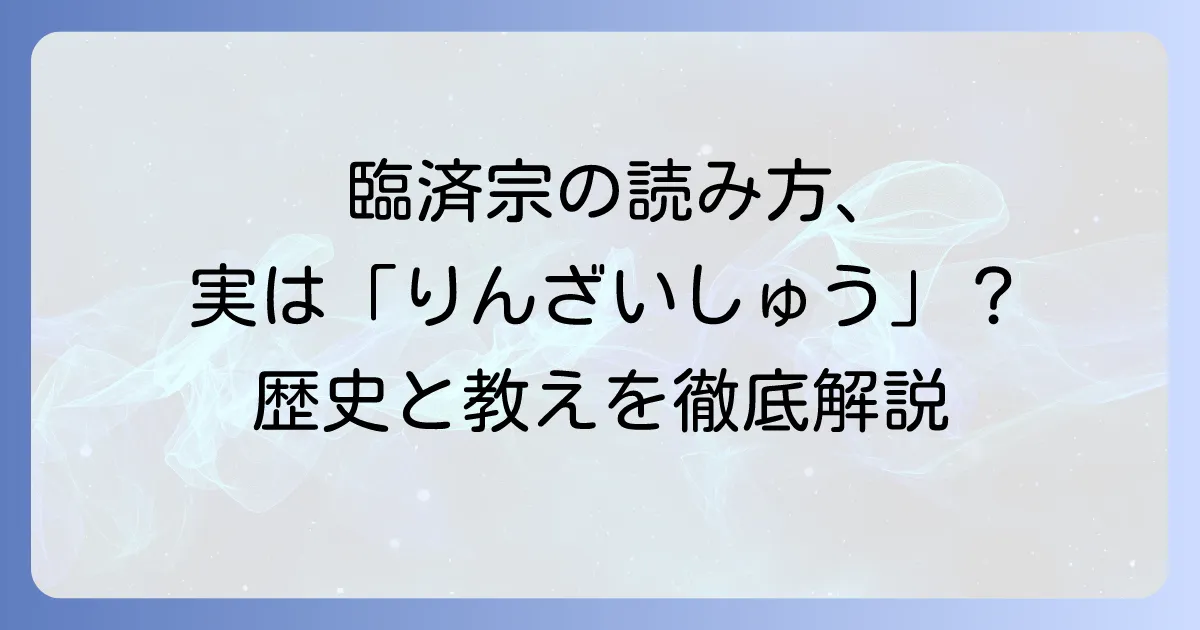 臨済宗妙心寺派の正しい読み方を徹底解説！歴史と教えも深く知る