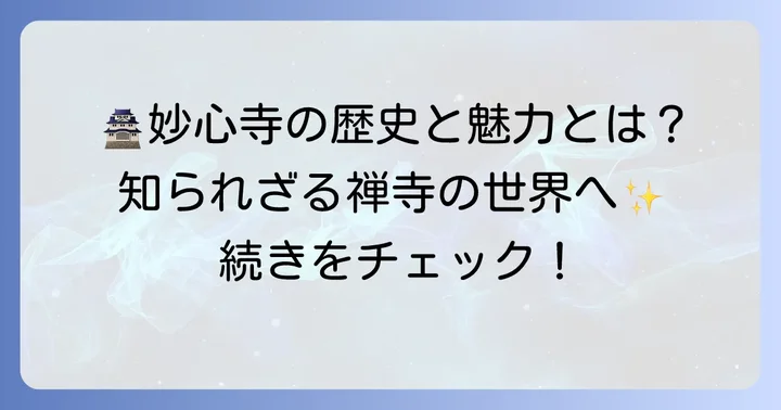 臨済宗妙心寺派の歴史と本山「妙心寺」の魅力