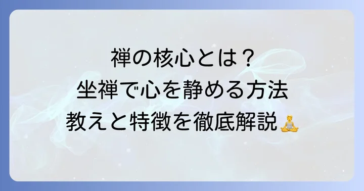 臨済宗妙心寺派の教えと特徴