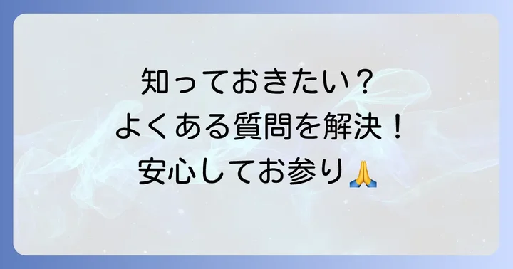 臨済宗妙心寺派に関するよくある質問