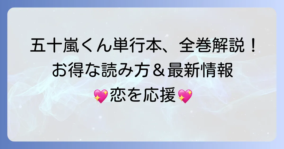 隣の席の五十嵐くん単行本を徹底解説！全巻情報からお得な読み方まで