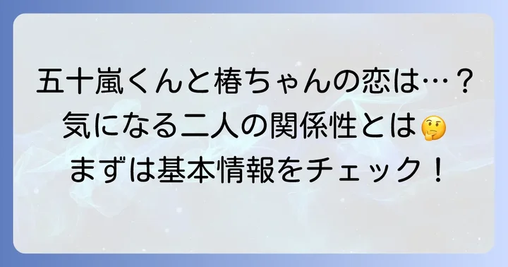 『隣の席の、五十嵐くん。』基本情報と物語のあらすじ