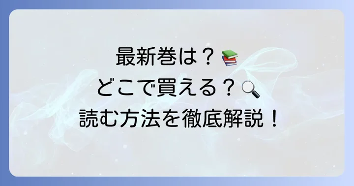 『隣の席の、五十嵐くん。』単行本の最新巻情報と購入方法
