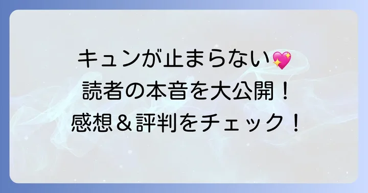 読者が語る『隣の席の、五十嵐くん。』の感想と評判