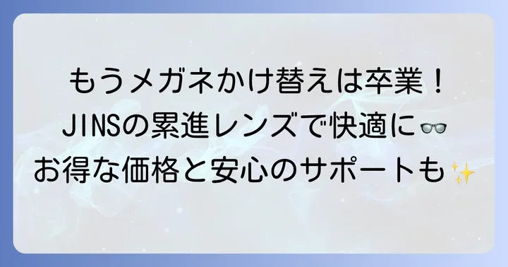 JINS累進多焦点レンズとは？その特徴とメリット・デメリット