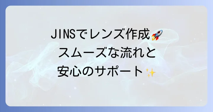 JINSで累進多焦点レンズを作る流れと購入後のサポート