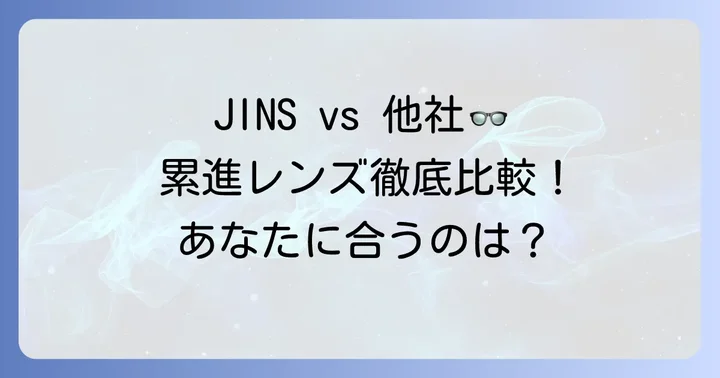 JINSと他社の累進多焦点レンズを比較！あなたに合うのは？