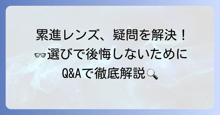 JINS累進多焦点レンズに関するよくある質問