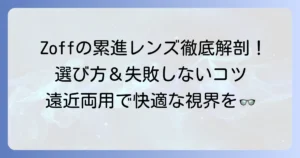 Zoffの累進多焦点レンズの全て！価格から見え方、失敗しない選び方まで徹底解説