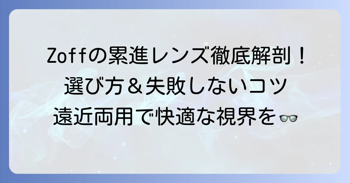 Zoffの累進多焦点レンズの全て！価格から見え方、失敗しない選び方まで徹底解説