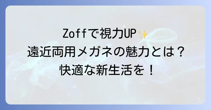 Zoffの累進多焦点レンズとは？その特徴と魅力
