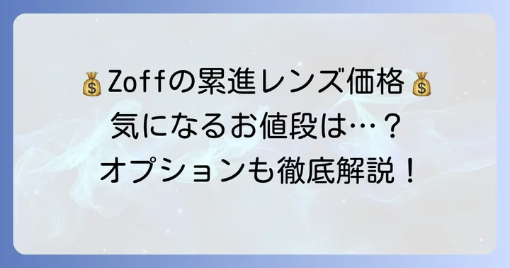 Zoffの累進多焦点レンズの価格とオプション