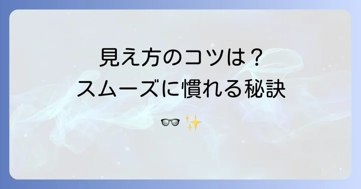 Zoffの累進多焦点レンズの見え方と慣れるためのコツ
