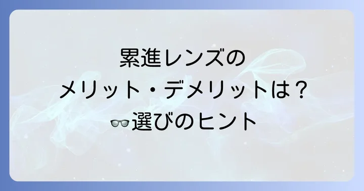 Zoffの累進多焦点レンズのメリット・デメリット