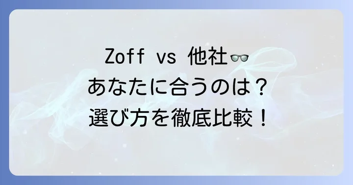 他社と比較！Zoffの累進多焦点レンズを選ぶべき人