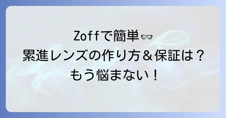 Zoffで累進多焦点レンズを作る進め方と安心の保証