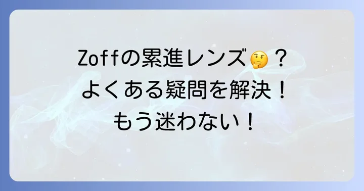 累進多焦点レンズZoffに関するよくある質問