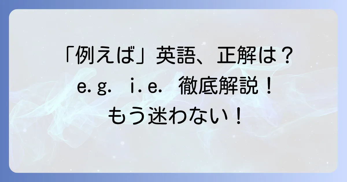 「例えば」の英語表現「ex.」の疑問を解決！e.g.とi.e.、forexampleの正しい使い方を徹底解説