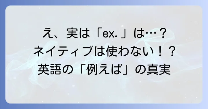 「ex.」は「例えば」ではない？ネイティブが使う略語の真実