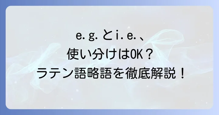 書き言葉で必須！ラテン語由来の略語「e.g.」と「i.e.」を使いこなす