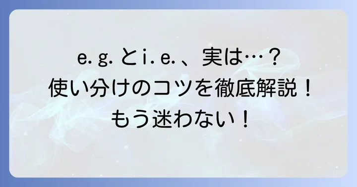 「例えば」の英語略語、e.g.とi.e.の基本を理解する