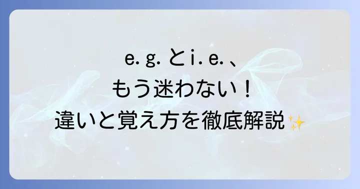 e.g.とi.e.の決定的な違いと覚え方