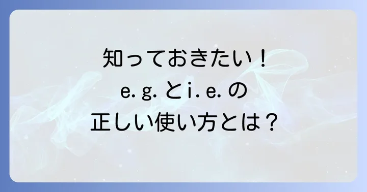 英語略語を使う際の注意点とよくある疑問