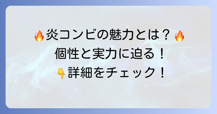 お笑いコンビ「例えば炎」の魅力とプロフィール