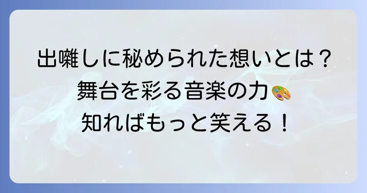 お笑い芸人にとって出囃子が持つ重要な役割
