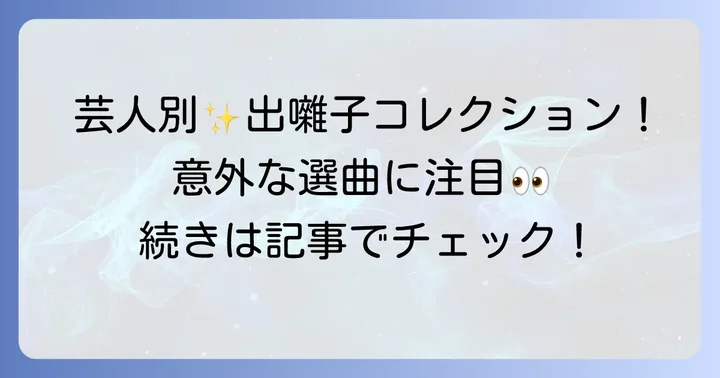 他の有名お笑い芸人の出囃子から見る選曲の傾向