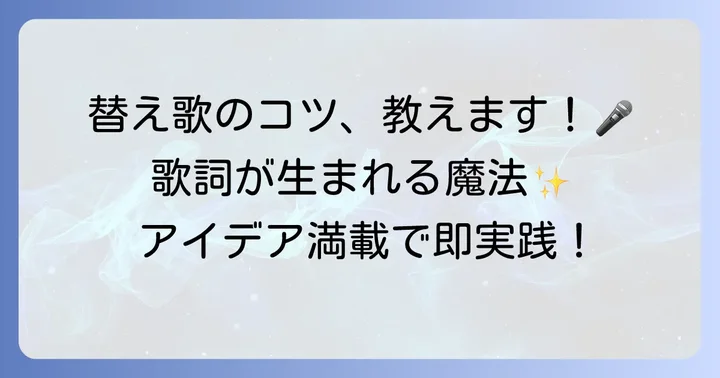 「例えば君が傷ついて」替え歌の作り方：歌詞のコツとアイデア出し