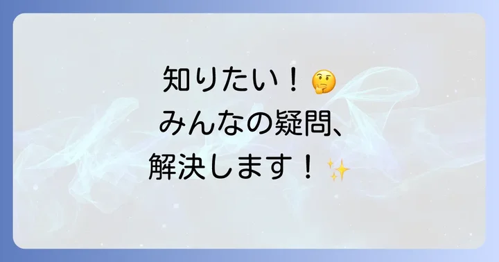よくある質問