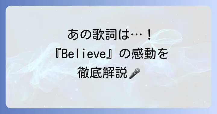 「例えば君が傷ついて」は名曲『Believe』の冒頭歌詞