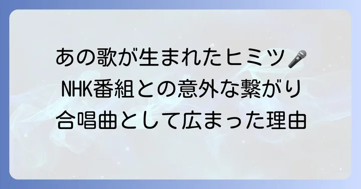 『Believe』誕生の背景と合唱曲としての広がり
