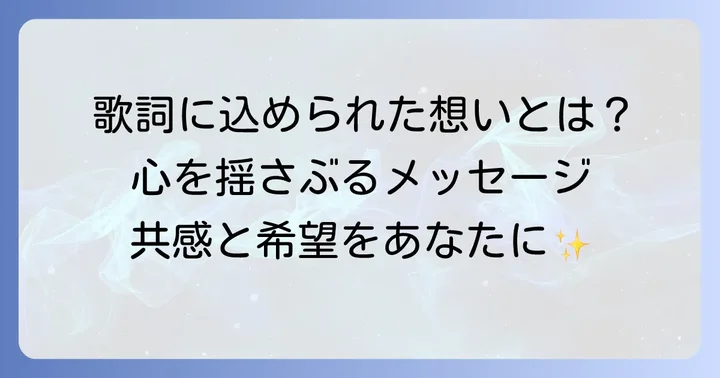 『Believe』の歌詞が伝える希望と共感