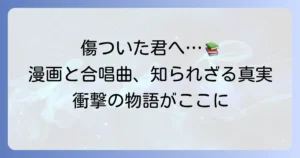 例えば君が傷ついては漫画？合唱曲との違いや作品の魅力に迫る