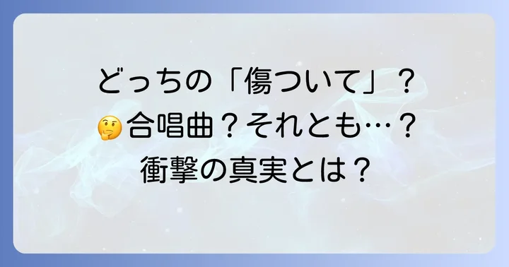 「例えば君が傷ついて」は漫画？それとも合唱曲？