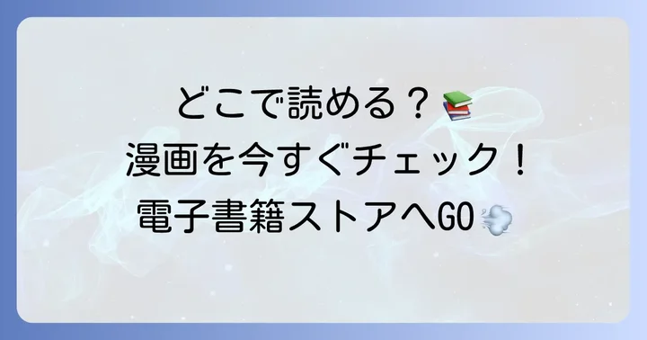 漫画「たとえば君が傷ついて」はどこで読める？