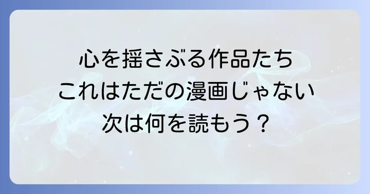 「例えば君が傷ついて」のような心に響く漫画作品