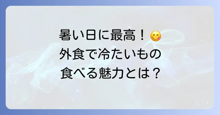 外食で冷たい食べ物を選ぶ魅力とは？
