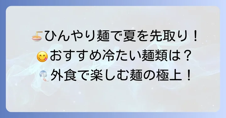 外食で楽しめる冷たい麺類の種類とおすすめ