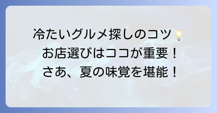 冷たい食べ物外食の探し方と選び方のコツ