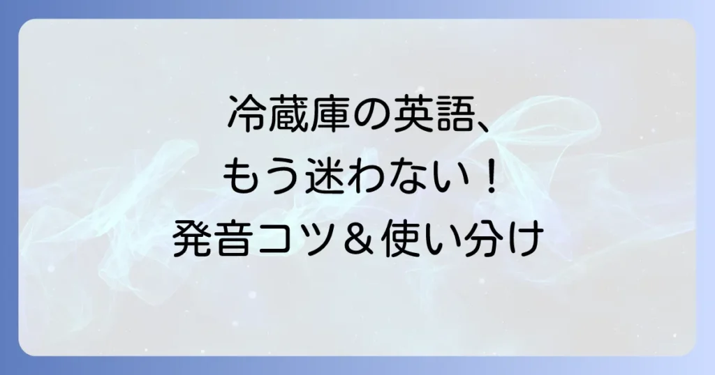冷蔵庫の英語の読み方・カタカナをマスター！発音のコツと「refrigerator」と「fridge」の使い分け