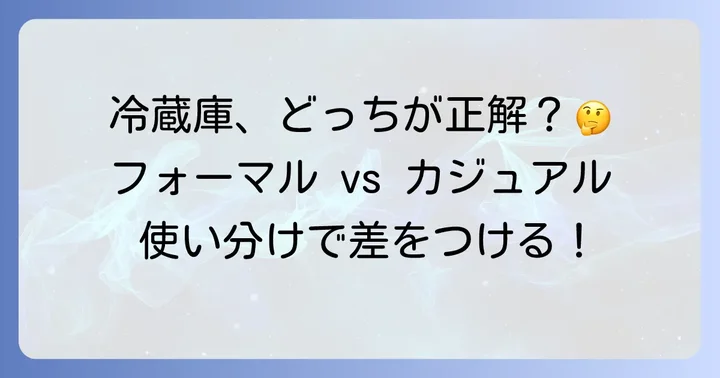 「refrigerator」と「fridge」使い分けのポイント