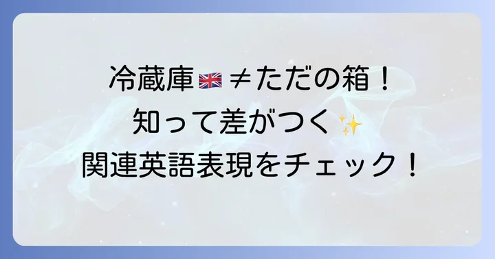 冷蔵庫に関連する英語表現を広げよう