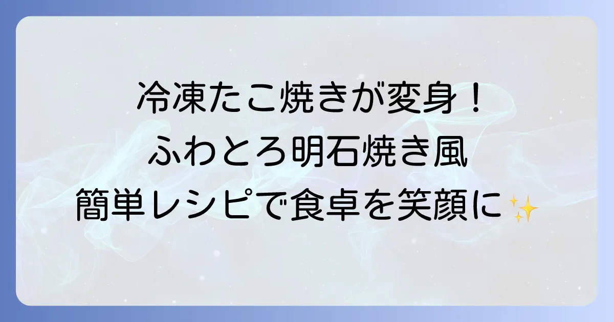 冷凍たこ焼きを明石焼き風に！白だしで簡単絶品出汁の作り方とアレンジ