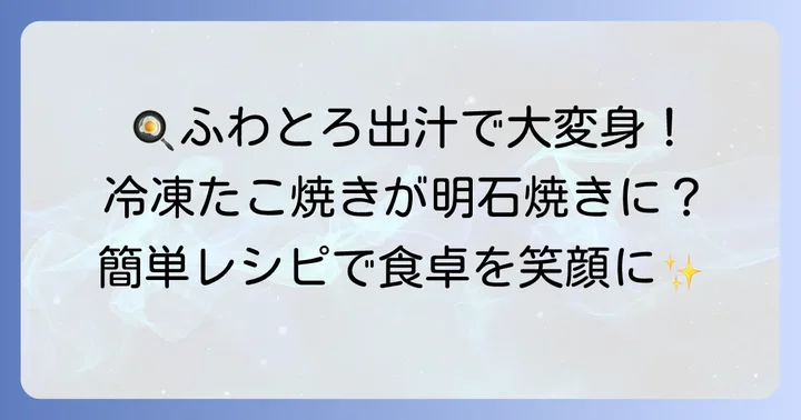 白だしで簡単！冷凍たこ焼き明石焼き風の絶品出汁レシピ